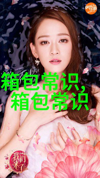 探索爱步包为何女不释手的时尚选择