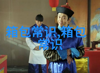 奢华之选解密大牌女包的软包设计魅力