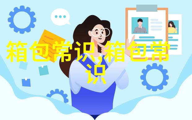 男包与女包如何选择适合自己的包包类型