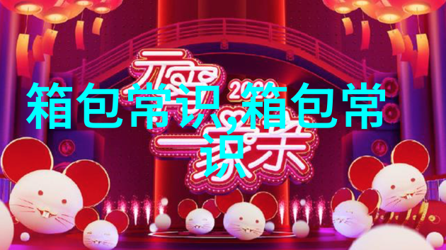 女性必备妆容包包与护肤的全面指南