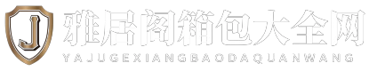 雅居阁箱包大全网